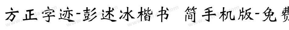 方正字迹-彭述冰楷书 简手机版字体转换